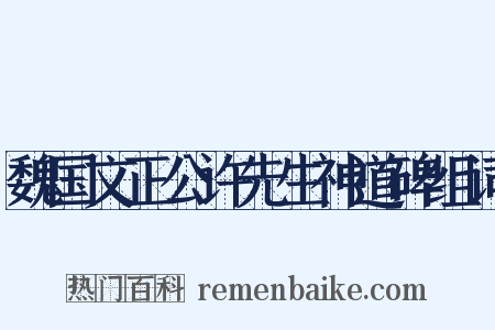 魏国文正公许先生神道碑组词是什么意思的图片